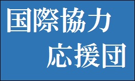 国際協力応援団バナー（クリックして参画）